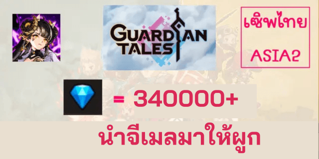 340000+เพชร Guardian Tales เซิพไทย ASIA 2 ผูกจีเมลลูกค้า