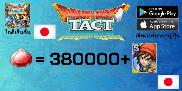 l 380000+Gems l + l ผู้กล้า 8 (Hero Eight) ตามรูป l +15 ตัวละคร Tier 0 l ไอดีเริ่มต้น Dragon Quest Tact เซิพเวอร์ญี่ปุ่น