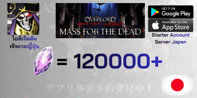 l 120000+เพชร l ไอดีเริ่มต้น MASS FOR THE DEAD OVERLORD เซิพเวอร์ญี่ปุ่น