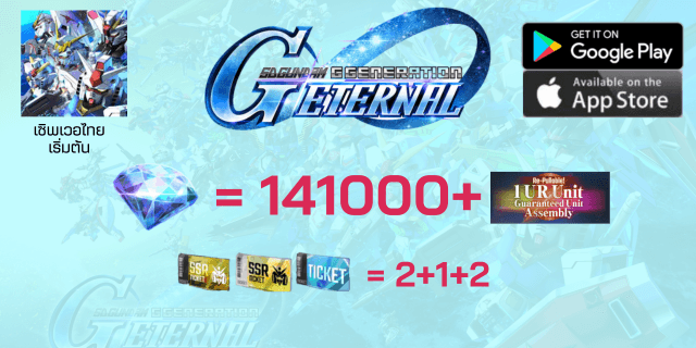 141000+เพชร+1ตู้พรีเมี่ยมกาชา+2+1ตั๋วSSR+ตั๋วตู้ปกติx2 sd gundum g-genaration EN เซิพไทย