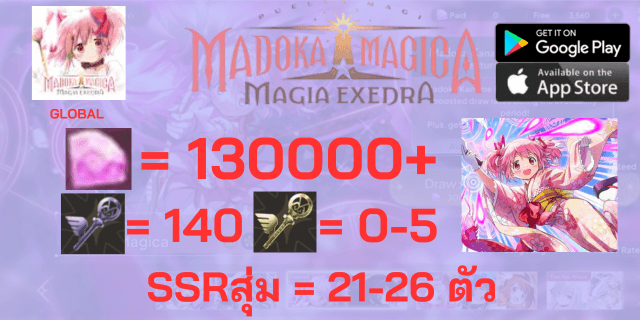 l มาโดกะ(EX4) l + l 130000+เพชร l + l เมจิคคีย์x140 l + l แอดวานคีย์0-5l + l ตั๋ว5*x1 l +SSRx21-26 Madoka Magica Magia Exedra Global EN ฟามแมพ