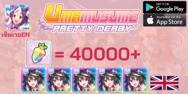 KitaSSRx5 + 40000 เพชร - Uma Derby Pretty - ดองเพชร - ภาษาอังกฤษ -