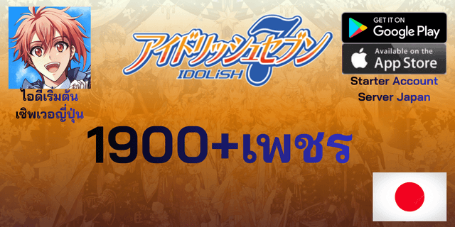 l 1900+เพชร l ไอดีเริ่มต้น Idolish7 アイドリッシュセブン เซิพเวอร์ญี่ปุ่น