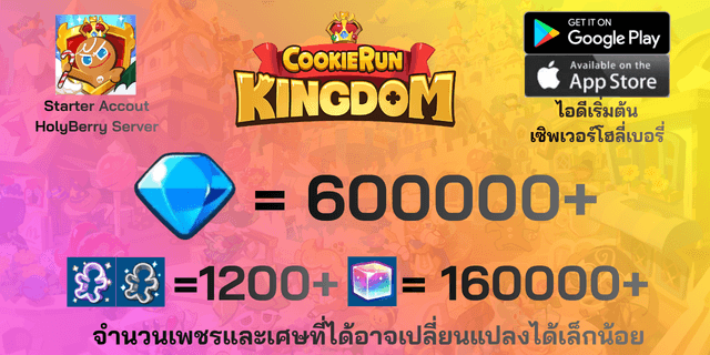 l 600000+เพชร l l 1200+ตั๋ว l + l 160000+ลูกบากศ์รุ้ง l + l ติด BTS l ไอดีฟามเพชรโฮลี่เบอรี่ HolyBerry คุกกี้รันคิงด้อม