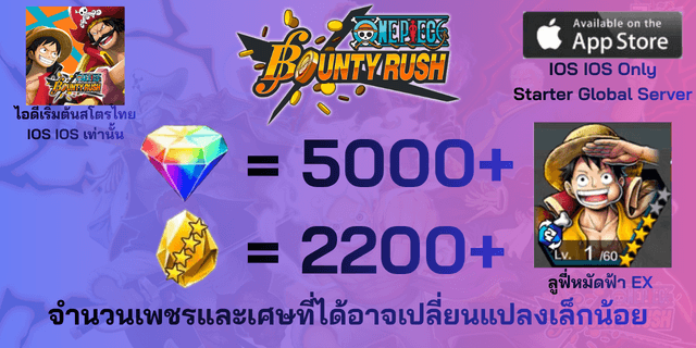l ลูฟี่หมัดฟ้าEX l + l 5000+เพชร l + l 2200+เศษทอง l วันพีชเบ้าตี้รัช One Piece Bounty Rush OPBR IOS IOS IOS เซิพเวอภาษาไทย Global