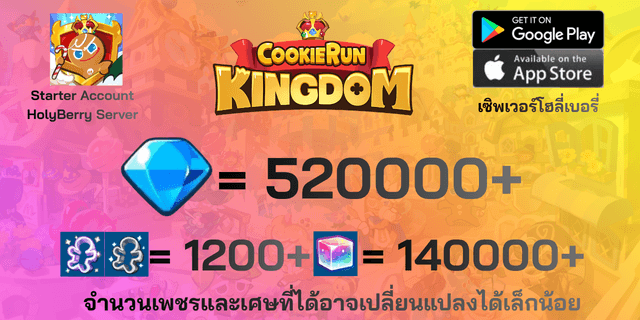 l 520000+เพชร l l 1200+ตั๋ว l + l 140000+ลูกบากศ์รุ้ง l + l ติด BTS l โฮลี่เบอรี่ HolyBerry คุกกี้รันคิงด้อม