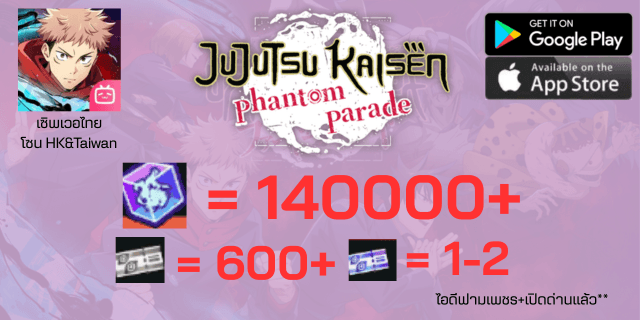 ฟามเพชร 140000+ตั๋ว600+ตั๋วSSR*1 JuJutsu Kaisen Phantom Parade เซิพเวอไทย Bilibili