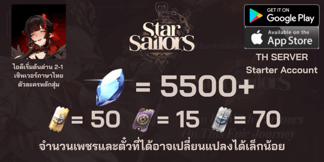 l 5500 เพชร l + l 50 เข็มทิศสีทอง l + l เข็มทิศสีเงิน 75 l + l 15 ตั๋วความทรงจำสีน้ำเงิน l ไอดีเริ่มต้นด่าน 2-1 Star Sailors เซิพเวอภาษาไทย