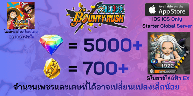 l Sโบอาร์ EX l + l 5000+เพชร l + l 700+เศษทอง l IOS วันพีชเบ้าตี้รัช IOS IOS IOS