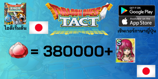 l 380000+Gems l + l Rubiss ตามรูป l +15 ตัวละคร Tier 0 l ไอดีเริ่มต้น Dragon Quest Tact เซิพเวอร์ญี่ปุ่น