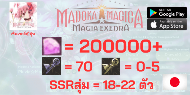 l 200000+เพชร l + l เมจิคคีย์x70 l + l แอดวานคีย์0-5l + l ตั๋ว5*x2 l +SSRx18-22 Madoka Magica Magia Exedra Global เซิพเวอร์ญี่ปุ่น ฟามแมพ