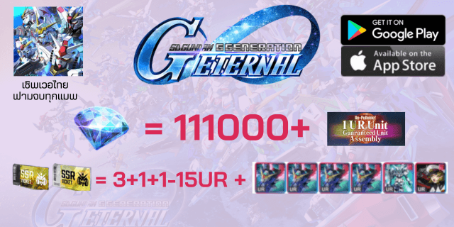 Destiny Gundam URx4 + Minerva UR + 111000+เพชร+1ตู้พรีเมี่ยมกาชา+2+1ตั๋วSSR+ตั๋วตู้ปกติx2 +สุ่มUR1-15 sd gundum g-genaration EN เซิพไทย ฟามเพชร