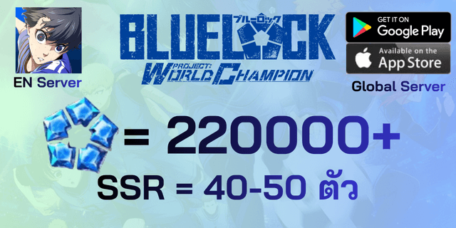 l 220000+Blue Gems l + l SSR*40-45 ใบ l ไอดีเริ่มต้น Blue Lock : Project World Champion PWC server Global ภาษาอังกฤษ