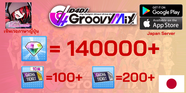 l 140000+เพขร l + l ตั๋ว10โรลx100-150 l + l ตั๋วธรรมดา 200-300 l + l การ์ดตัวละคร 4 ดาว 6-10 ใบ l + l ไอดีเริ่มต้นเซิพเวอร์ภาษาญี่ปุ่น l D4DJ Groovy Mix Global Japan Server
