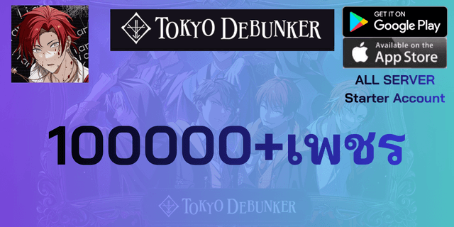 l 100000+เพชร l ไอดีเริ่มต้น Tokyo Debunker