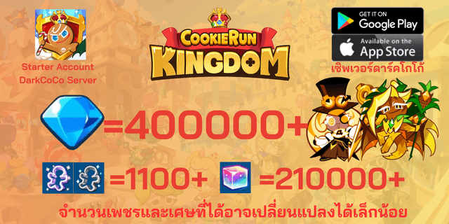 l คุกกี้ผู้รักษามิติเวลา+คุกกี้มังกรสับปะรด l + l 400000+เพชร l l 1100+ตั๋ว l + l 210000+ลูกบากศ์รุ้ง l + l Anceint&DarkCoCo Cookie l + l legend&Beast Legacy l ดาร์คโกโก้ DarkCoCo คุกกี้รันคิงด้อม