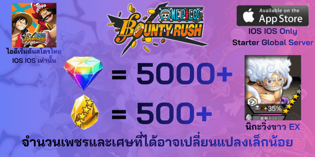 l ลูฟี่นิกะวิ่งขาว(EX) l + l 5000+เพชรl + l 500+เศษทอง l IOS วันพีชเบ้าตี้รัช IOS IOS IOS