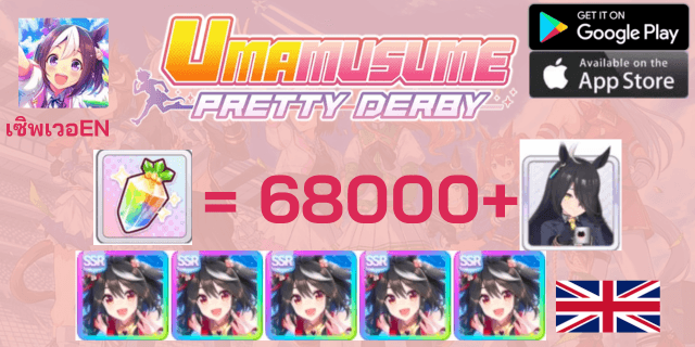 l KitaSSRx5 l + l Manhattan Cafe l + l 68000+ เพชร l + l ตั๋วSSRx6 l- Uma Derby Pretty - ดองเพชร - ภาษาอังกฤษ -