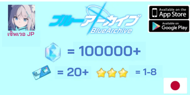 100000+เพชร + ตั๋ว10×20-25 + 3*x18 Blue Archive JP