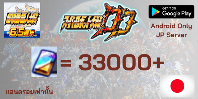 l 33000+เพชร l Super Robot War DD เซิพเวอร์ญี่ปุ่น スーパーロボット大戦DD แอนดรอยเท่านั้น