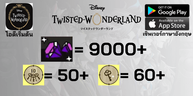 l 9000+เพชร l + l 50+ตั๋ว 10 l + l 60+ตั๋ว l ไอดีเริ่มต้น Disney Twisted Wonderland เซิพเวอร์ภาษาอังกฤษ