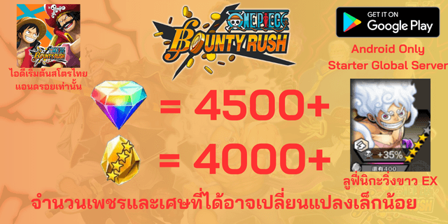 l ลูฟี่นิกะวิ่งขาวEX l + l 4500+เพชร l + l 4000+เศษทอง l แอนดรอย วันพีชเบ้าตี้รัช แอนดรอย แอนดรอย แอนดรอย