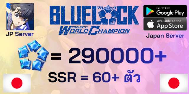 l 300000+Blue Gems l + l SSR*50-75+ ใบ l ไอดีเริ่มต้น Blue Lock : Project World Champion PWC server Japan ภาษาญี่ปุ่น