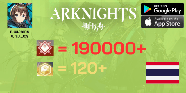 l 190000+เพชรแดง l + l 120ทอง l Arknight l เซิพเวอไทย l ฟามเพชร