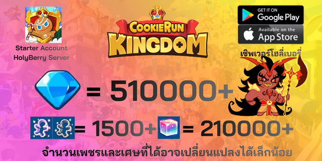 l คุกกี้เครื่องเทศรสเผ็ดร้อน l + l 510000 l + l 1500+ตั๋ว l + l 210000+ลูกบาศก์รุ้ง l + l Anceint&DarkCoCo Cookie l + l legend&Beast Legacy l ไอดีเริ่มต้นโฮลี่เบอรี่ HolyBerry คุกกี้รันคิงด้อม