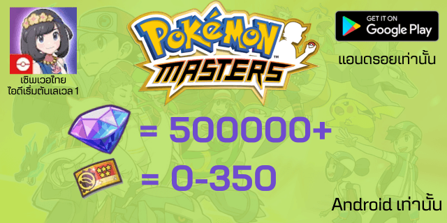 l 500000+เพชร l Pokemon Master EX แอนดรอย เซิพเวอไทย