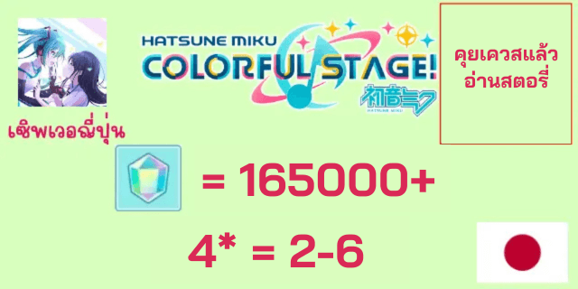 160000+เพชร อ่านเนื้อเรื่อง คุยเควส 4*+2-10 Project Sekai Colorful Stage Feat. Hatsune Miku JP server