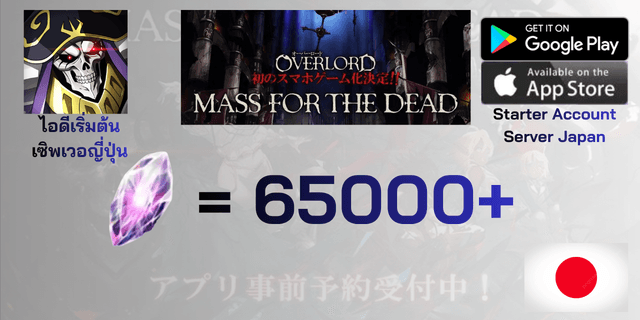 l 65000+เพชร l ไอดีเริ่มต้น MASS FOR THE DEAD OVERLORD เซิพเวอร์ญี่ปุ่น