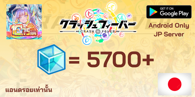 l 5700+Crystal l ไอดีเริ่มต้น Crash Fever เซิพเวอร์ญี่ปุ่น
