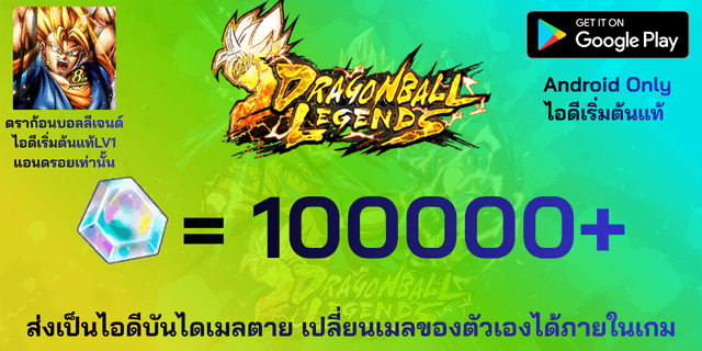 l 100000+เพชร l + l ไอดีเริ่มต้นแท้ LV1 จบ Tutorial เท่านั้น l Dragon Ball legends แอนดรอย แอนดรอย แอนดรอย