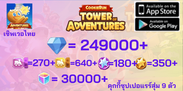 l 249000+270+640+180+350 l + ชาโมโมคุกกี้ + ครีมโซดาคุกกี้ + ซูปเปอร์แรร์แบบสุ่ม 9 ตัว Cookie Run Tower of Adventures เซิพภาษาไทย
