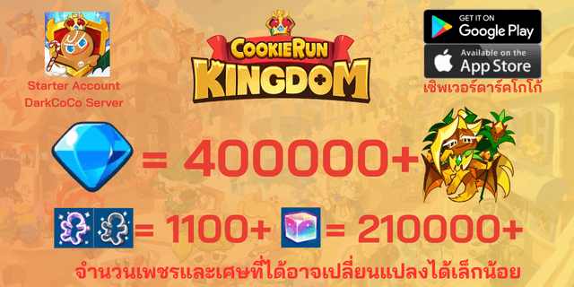 l คุกกี้มังกรสับปะรด l + l 400000+ l + l 1100+ตั๋ว l + l 210000+ลูกบาศก์รุ้ง l + l Anceint&DarkCoCo Cookie l + l legend&Beast Legacy l ไอดีเริ่มต้น DarkCoco คุกกี้รันคิงด้อม