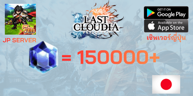 l 150000+เพชร l + l ไอเท็มต่างๆ l Last Cloudia JP เซิพเวอภาษาญี่ปุ่น