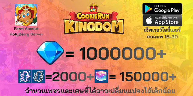 l 1000000+เพชร(1ล้านเพชร l + l 2000+ตั๋ว l + l 150000+ลูกบากศ์รุ้ง l + l ติด BTS l ไอดีฟามเพชรโฮลี่เบอรี่ HolyBerry คุกกี้รันคิงด้อม