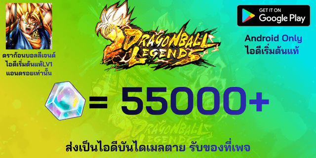l 55000+เพชร l + l ไอดีเริ่มต้นแท้ LV1 จบ Tutorial เท่านั้น l Dragon Ball legends แอนดรอย แอนดรอย แอนดรอย