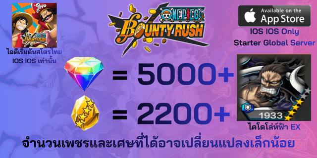 l ไคโดโล่ฟ้า EX l + l 5000+เพชร l + l 2200+เศษทอง l IOS วันพีชเบ้าตี้รัช IOS IOS IOS