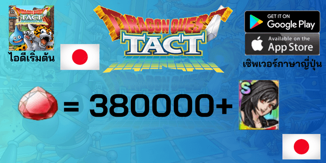 l 380000+Gems l + l Tifa Lockhart Colab ตามรูป l +15 ตัวละคร Tier 0 l ไอดีเริ่มต้น Dragon Quest Tact เซิพเวอร์ญี่ปุ่น