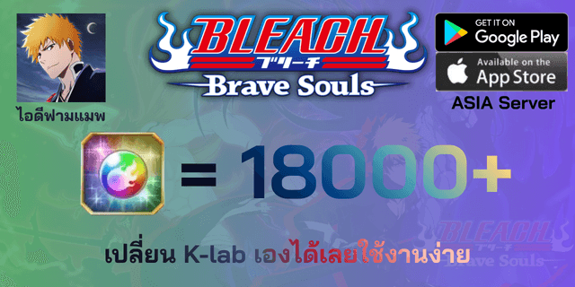 l 21000+เพชร l + l ตั๋วต่างๆ l + l เปิดเนื้อเรื่อง/จุติแล้ว l Bleach Brave Soul Asia ฟามแมพ