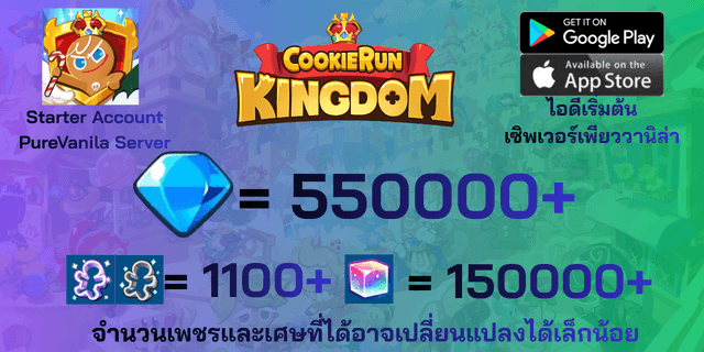 l 550000+เพชร l + l 1100+พิมพ์ตัดคุกกี้ม่วง/ขาว l + l 150000+ลูกบากศ์รุ้ง l + ไอดีเริ่มต้นเพียววานิล่า PureVanila คุกกี้รันคิงด้อม