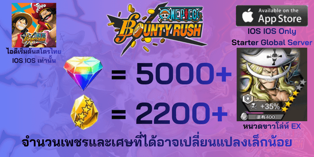 l หนวดขาวโล่ห์ EX l + l 5000+เพชร l + l 2200+เศษทอง l IOS วันพีชเบ้าตี้รัช IOS IOS IOS