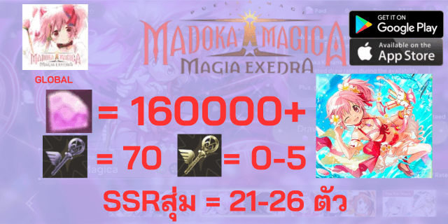 l มาโดกะ(EX3) l + l 160000+เพชร l + l เมจิคคีย์x70 l + l แอดวานคีย์0-5l + l ตั๋ว5*x2 l +SSRx21-26 Madoka Magica Magia Exedra Global EN ฟามแมพ