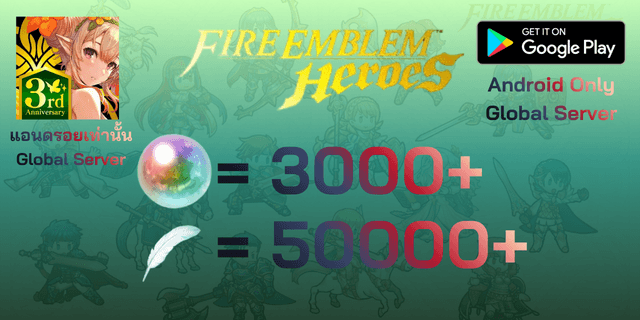 l 3000+Orbs l + l 50000+Feathers l ไอดีเริ่มต้น Fire Emblem Heroes Global Android แอนดรอย แอนดรอย เท่านั้น