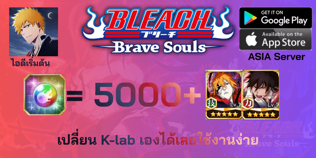 l 5000+เพชร l + l ตั๋วละคร 2 ตัว DLC11 l + l ตั๋วอื่นๆ l ไอดีเริ่มต้น Bleach Brave Souls