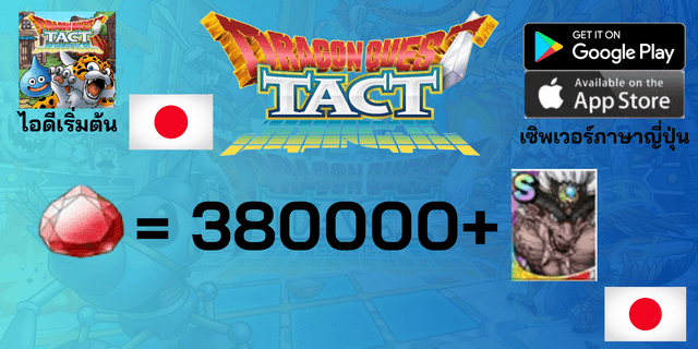 l 380000+Gems l + l จอมมารกัลเกออส (Demon Lord Gargeos) ตามรูป l +15 ตัวละคร Tier 0 l ไอดีเริ่มต้น Dragon Quest Tact เซิพเวอร์ญี่ปุ่น