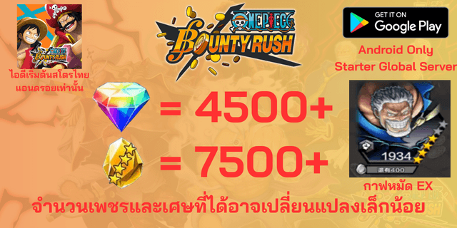 l กาฟหมัด EX l + l 4500+เพชร l + l 7500+เศษทอง l AD วันพีชเบ้าตี้รัช แอนดรอย แอนดรอย แอนดรอย