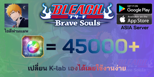 l 45000+เพชร l + l ตั๋วต่างๆ l + l เปิดเนื้อเรื่อง/จุติแล้ว l Bleach Brave Soul Asia ฟามแมพ